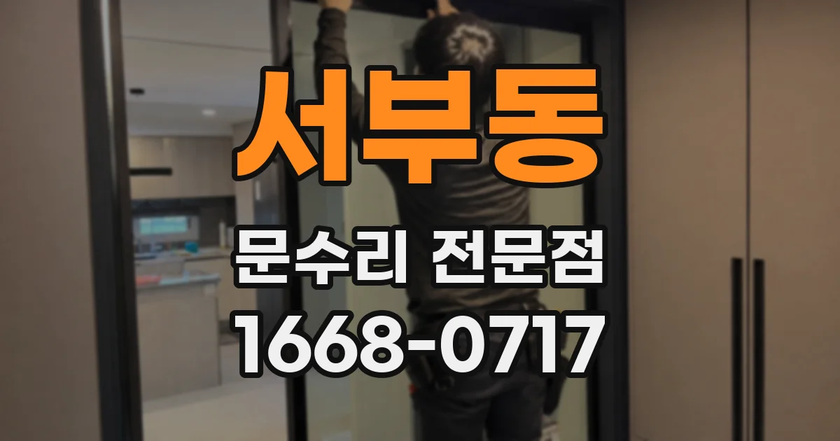 서부동 문수리 전문점