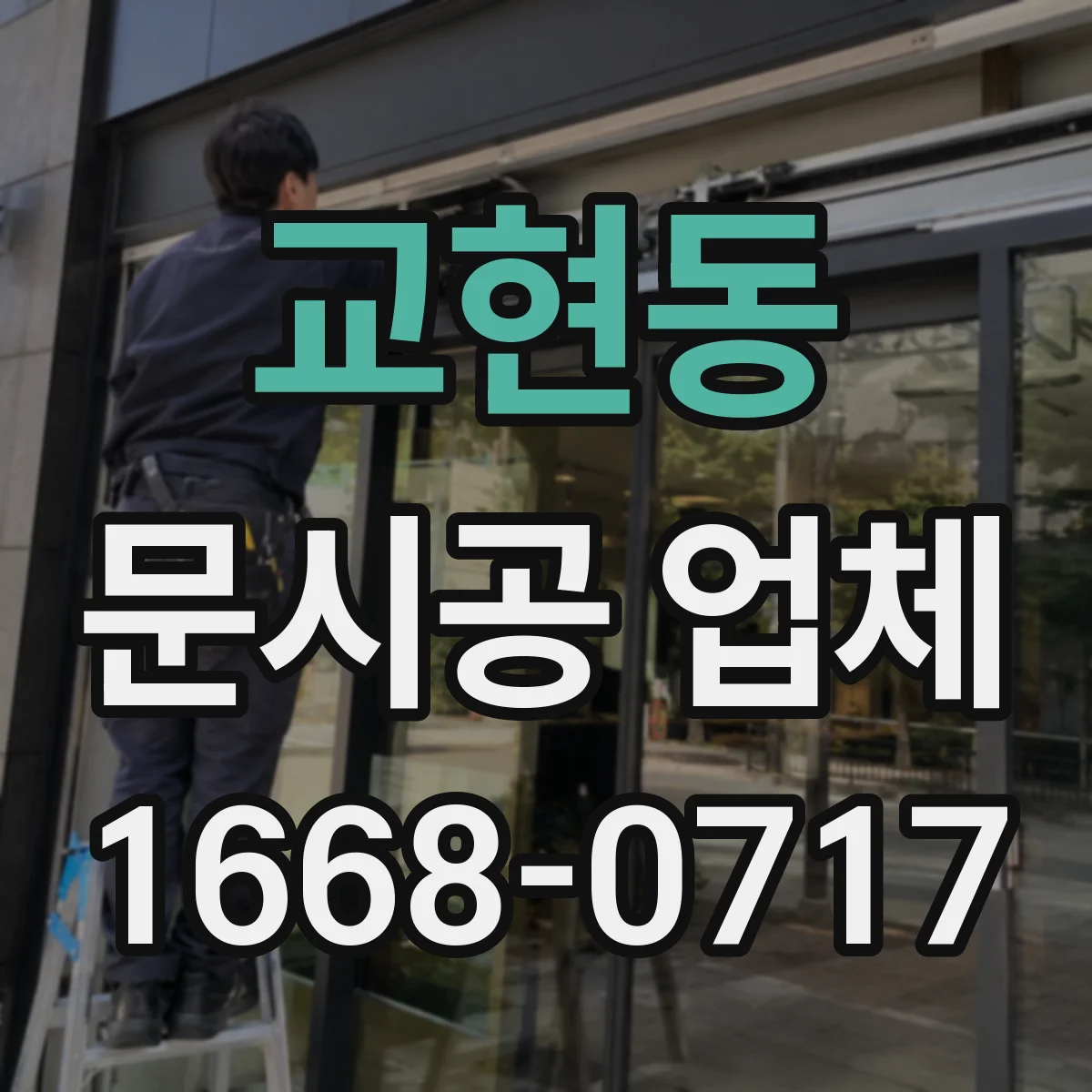 교현동 문시공 업체