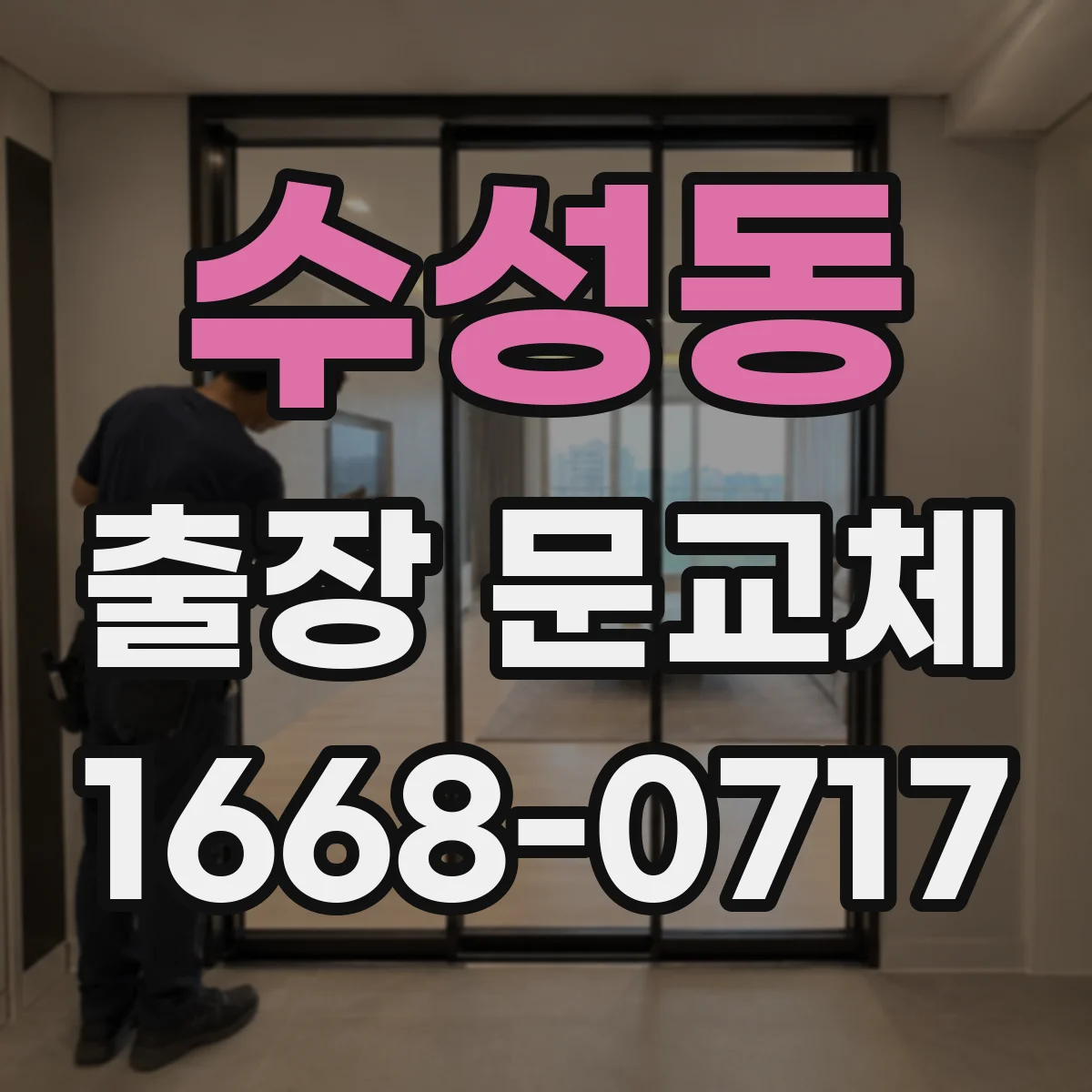 수성동 출장 문교체