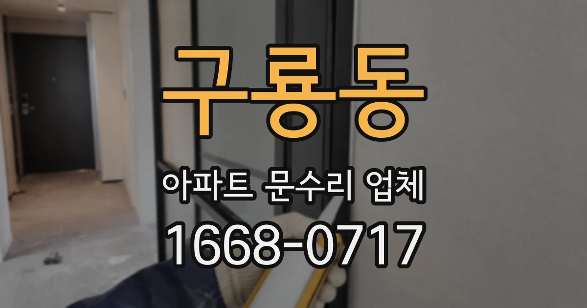 구룡동 아파트 문수리 업체