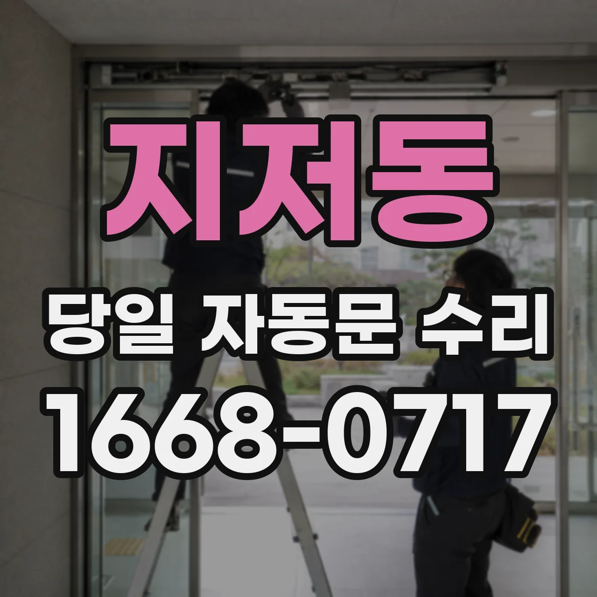 지저동 당일 자동문 수리