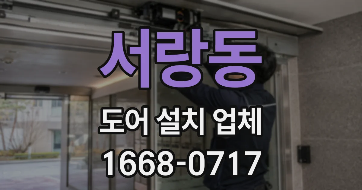 서랑동 도어 설치 업체