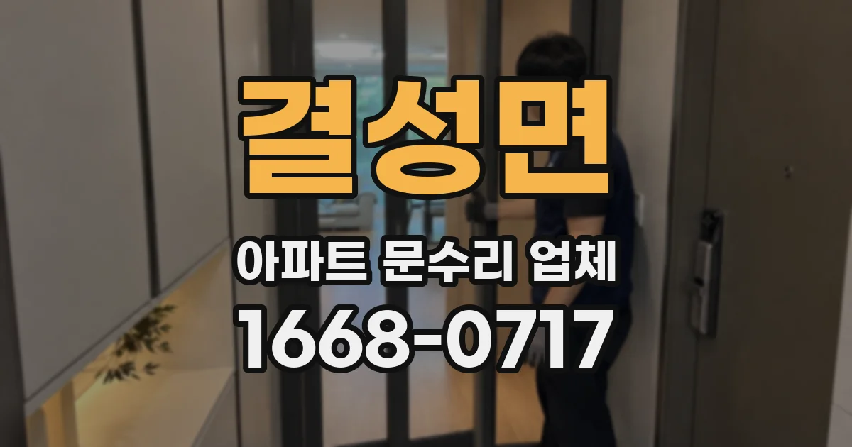 결성면 아파트 문수리 업체