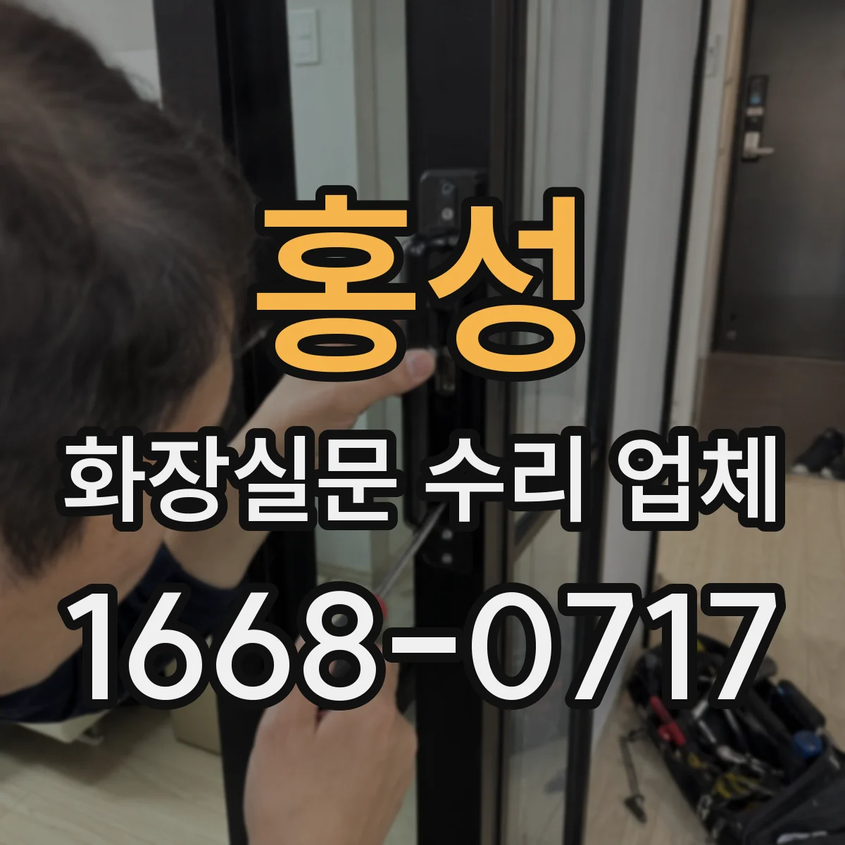 홍성 화장실문 수리 업체