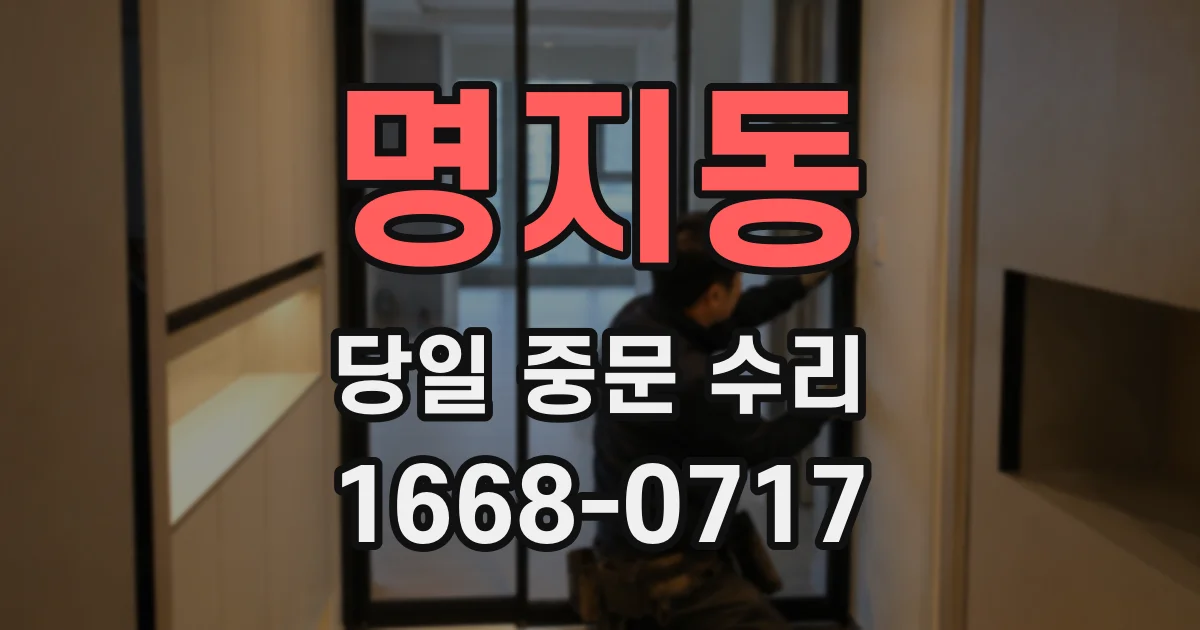 명지동 당일 중문 수리