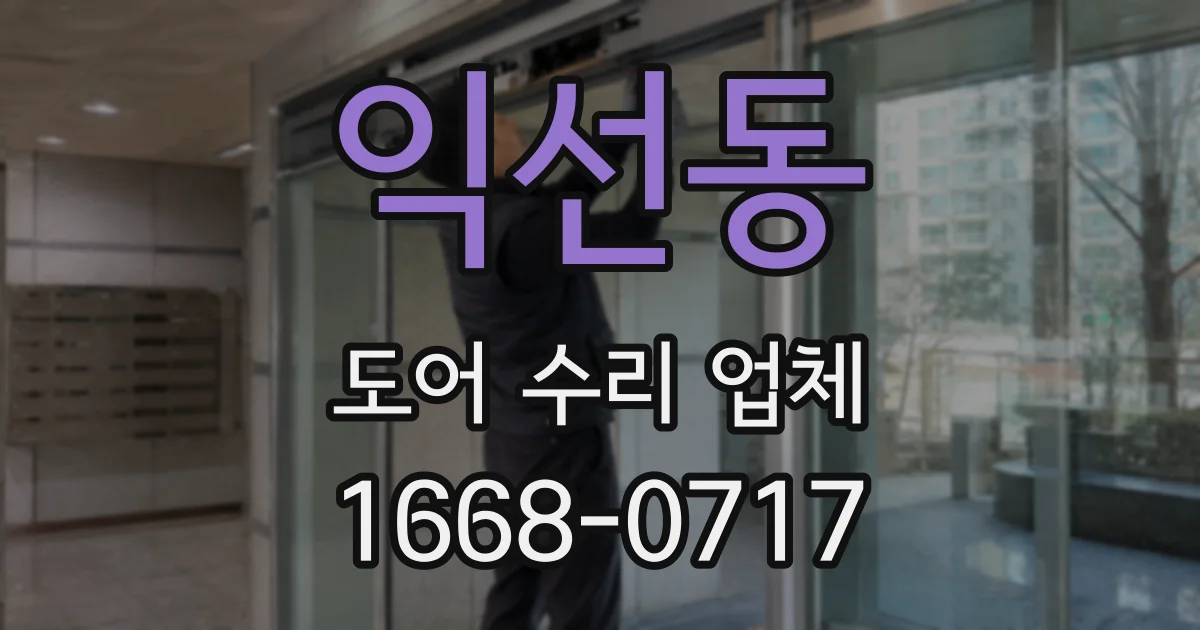 익선동 도어 수리 업체