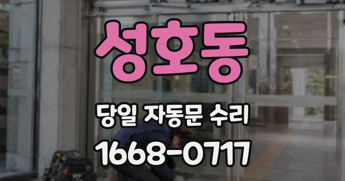 성호동 당일 자동문 수리