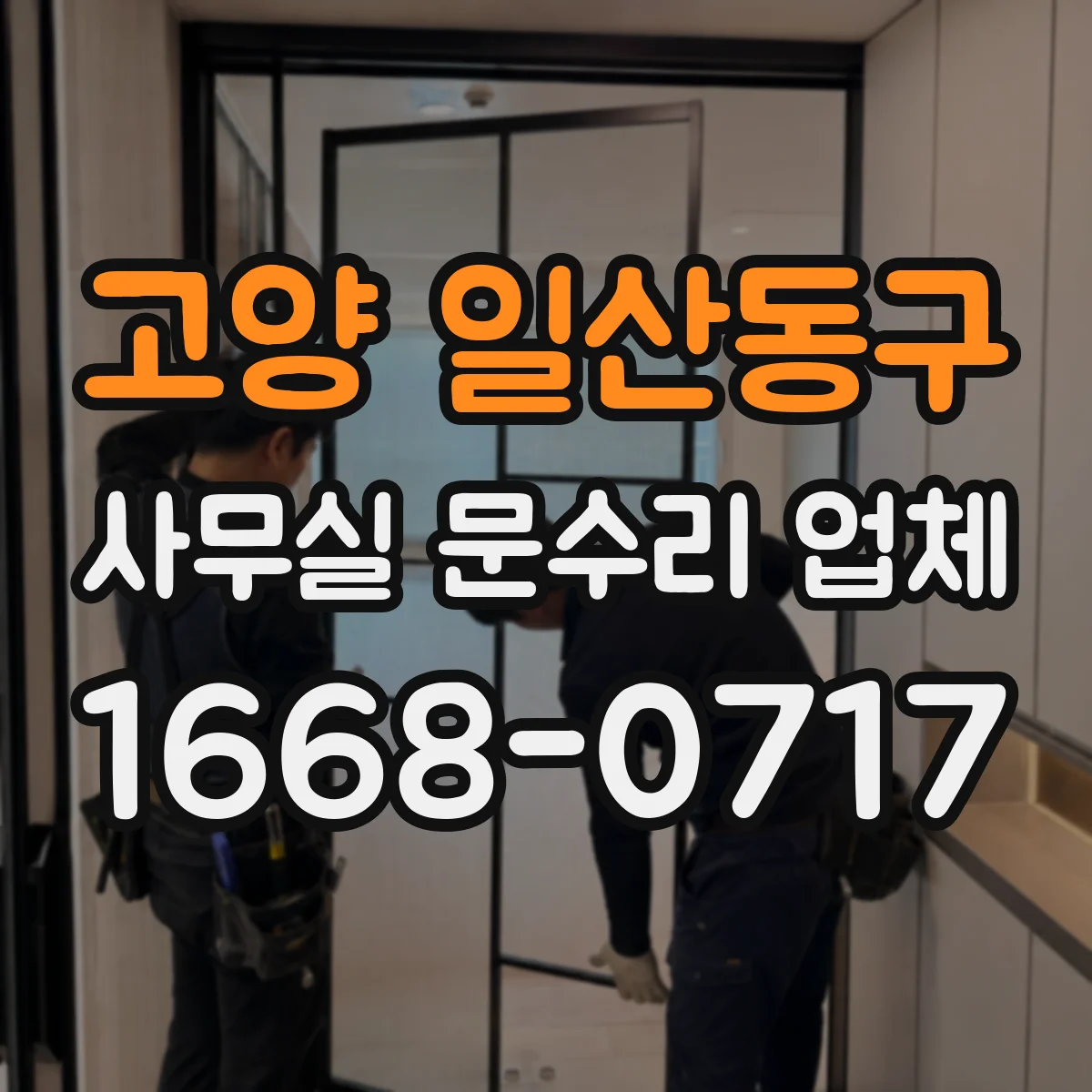 고양 일산동구 사무실 문수리 업체