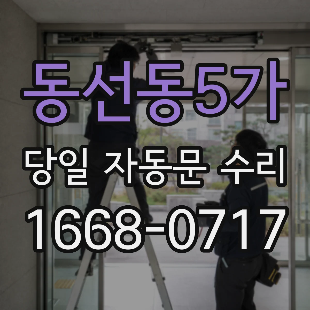 동선동5가 당일 자동문 수리