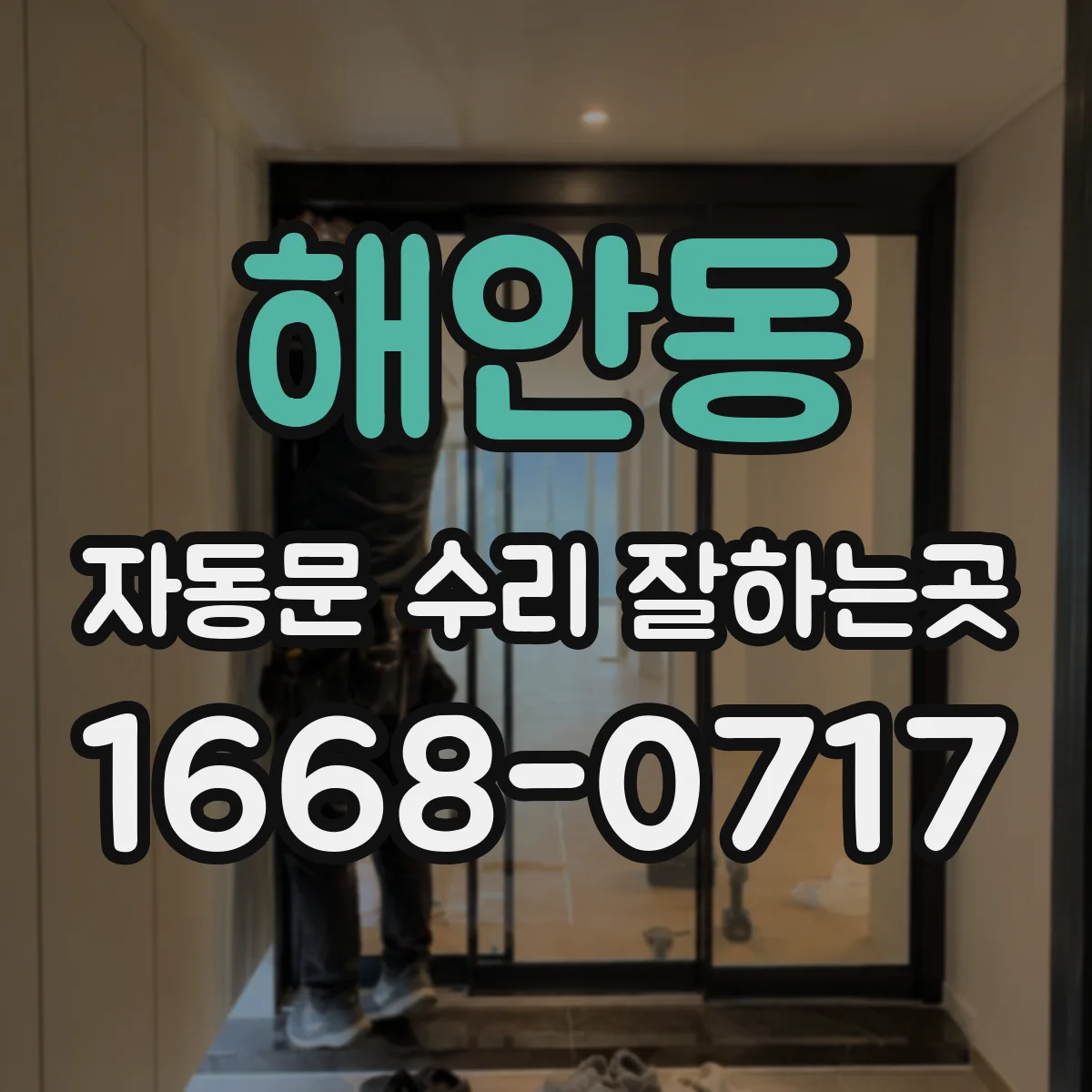 해안동 자동문 수리 잘하는곳