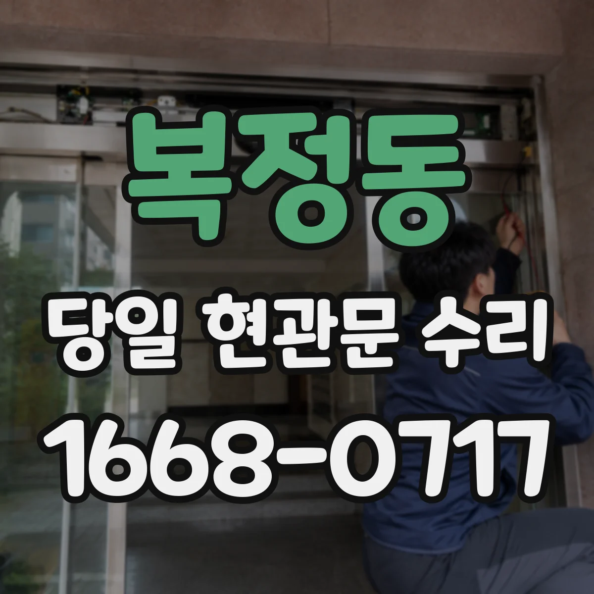 복정동 당일 현관문 수리