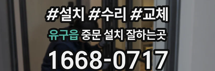 유구읍 중문 설치 잘하는곳