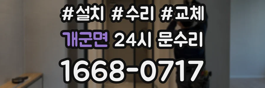 개군면 24시 문수리