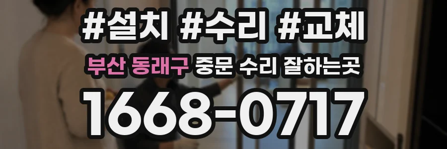 부산 동래구 중문 수리 잘하는곳