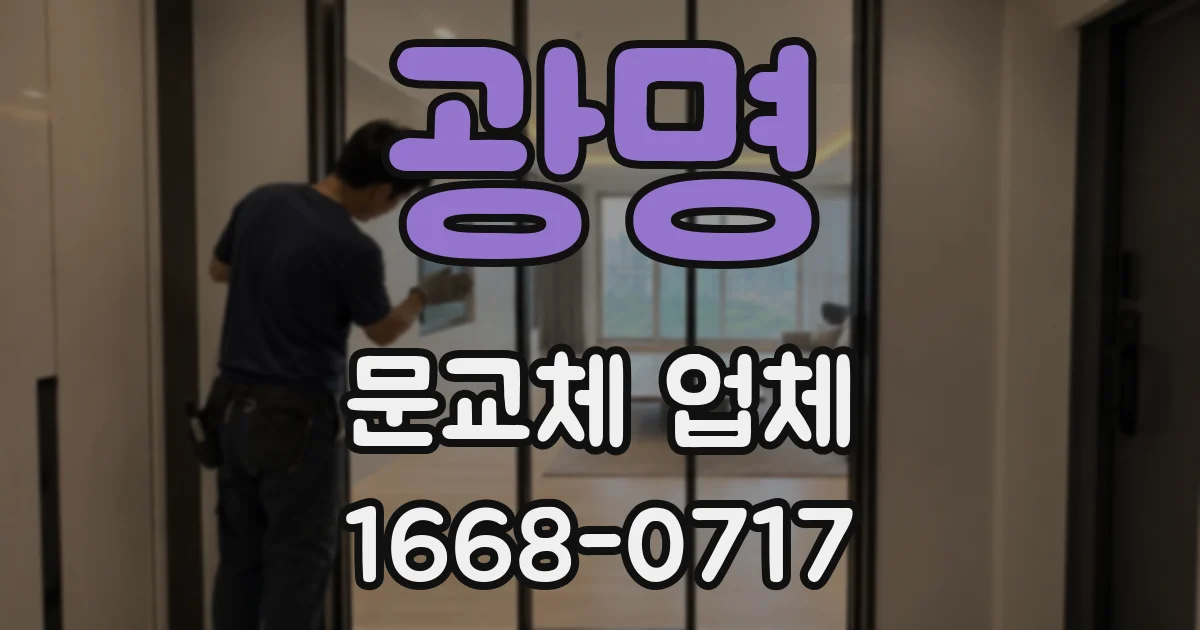 광명 문교체 업체