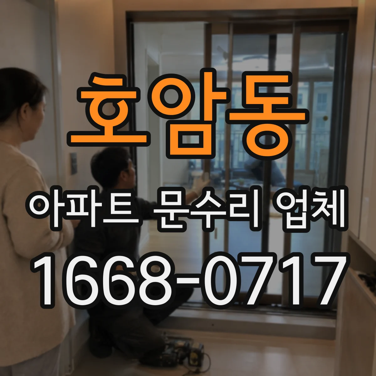 호암동 아파트 문수리 업체