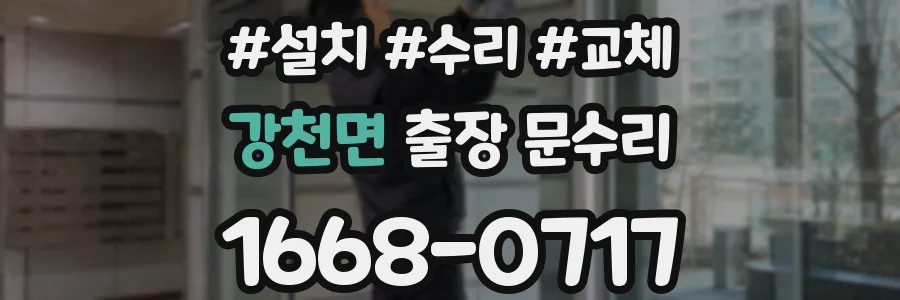 강천면 출장 문수리