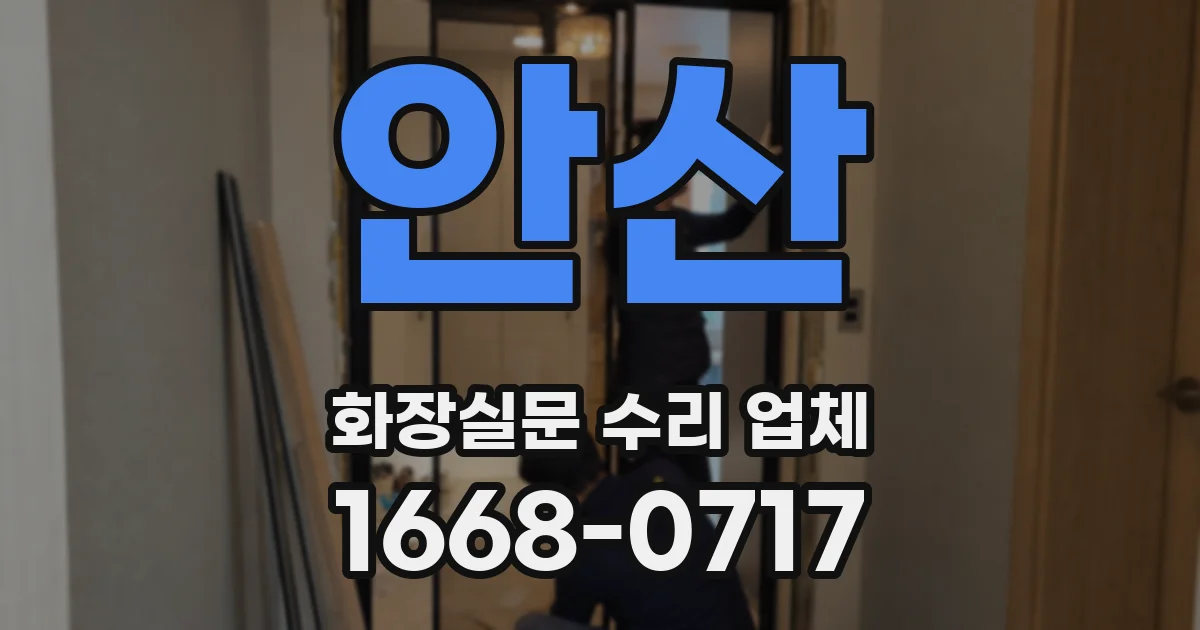 안산 화장실문 수리 업체