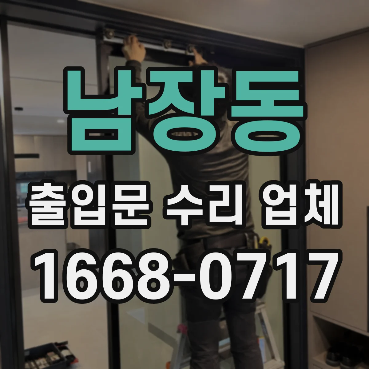 남장동 출입문 수리 업체