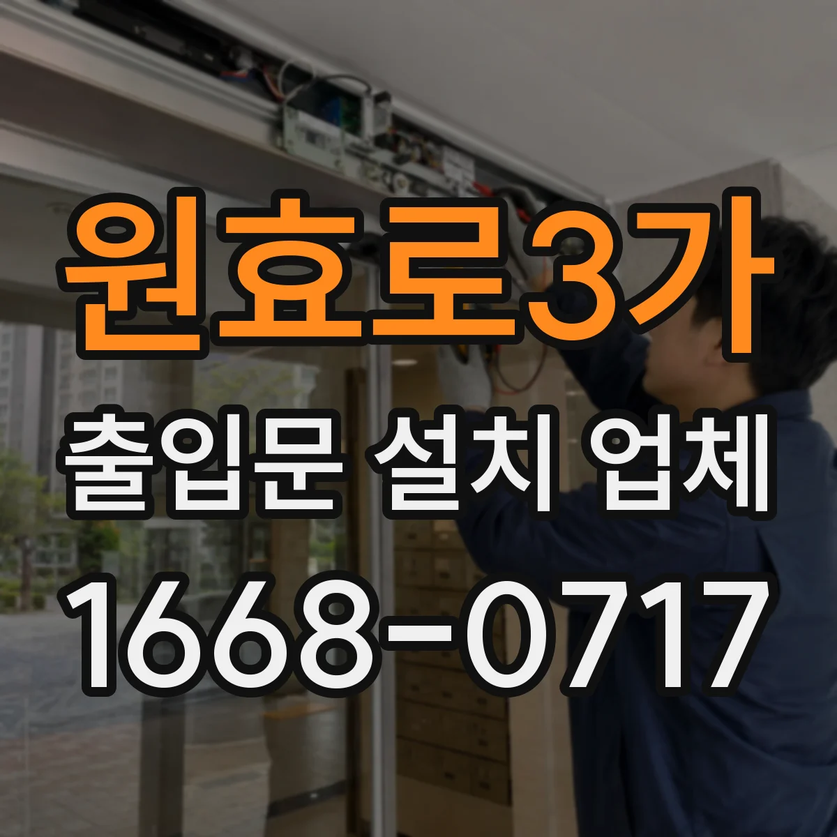 원효로3가 출입문 설치 업체
