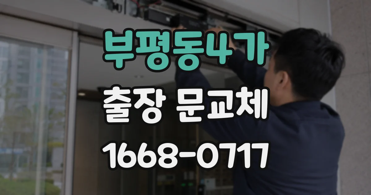 부평동4가 출장 문교체