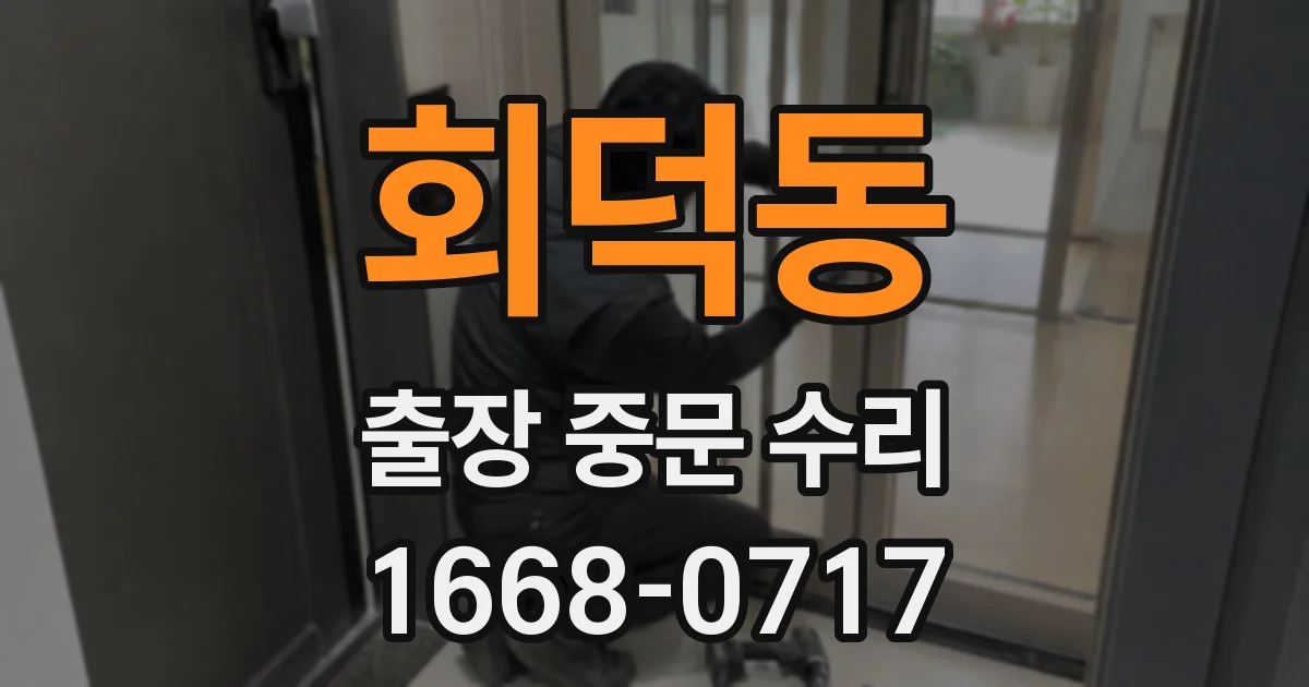 회덕동 출장 중문 수리