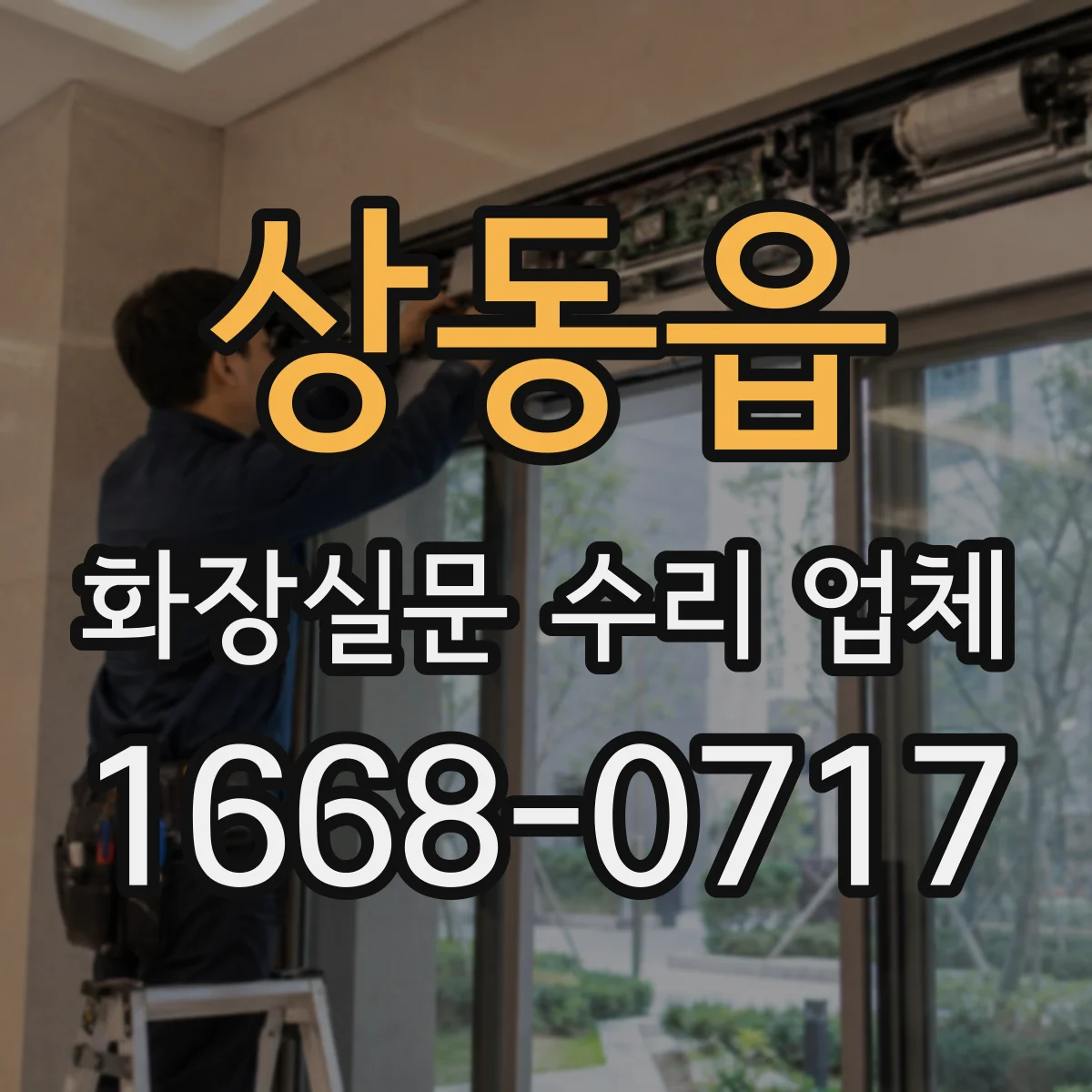 상동읍 화장실문 수리 업체