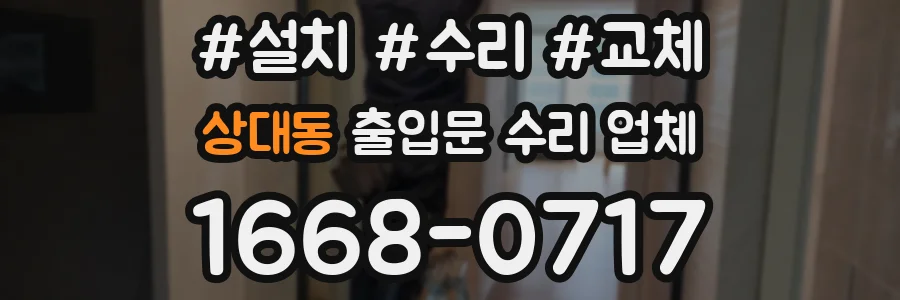 상대동 출입문 수리 업체