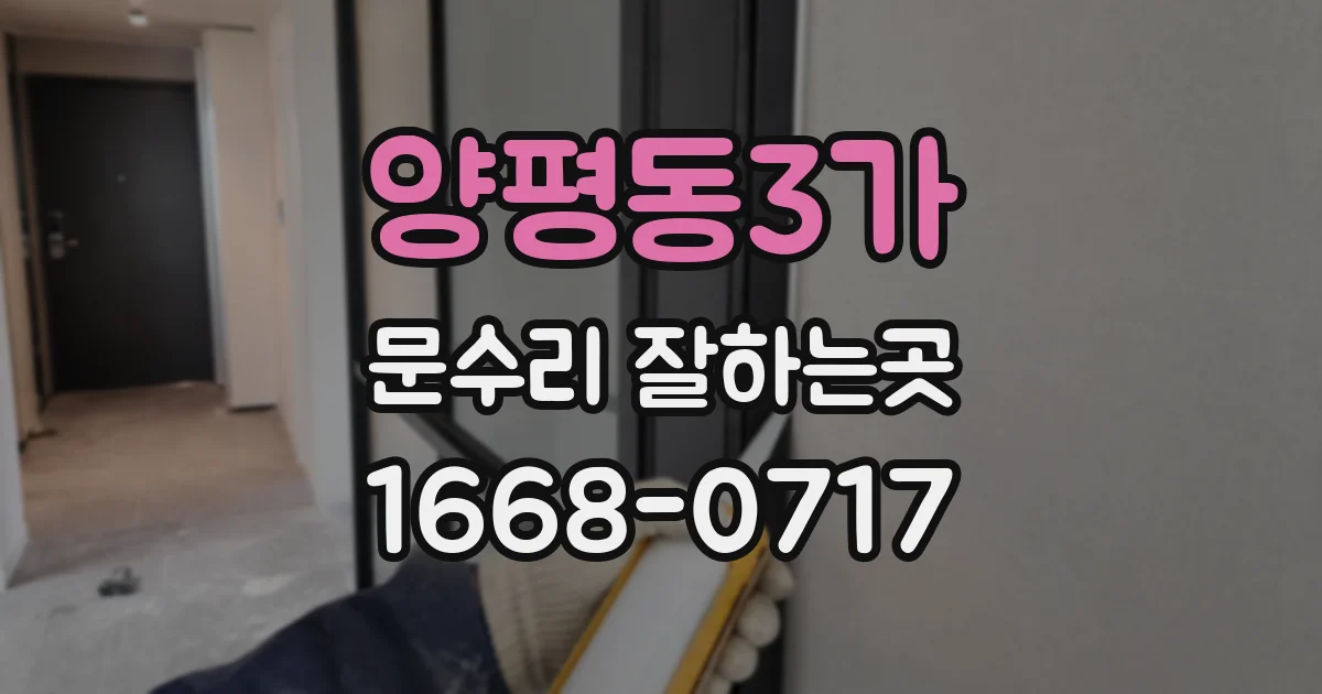 양평동3가 문수리 잘하는곳