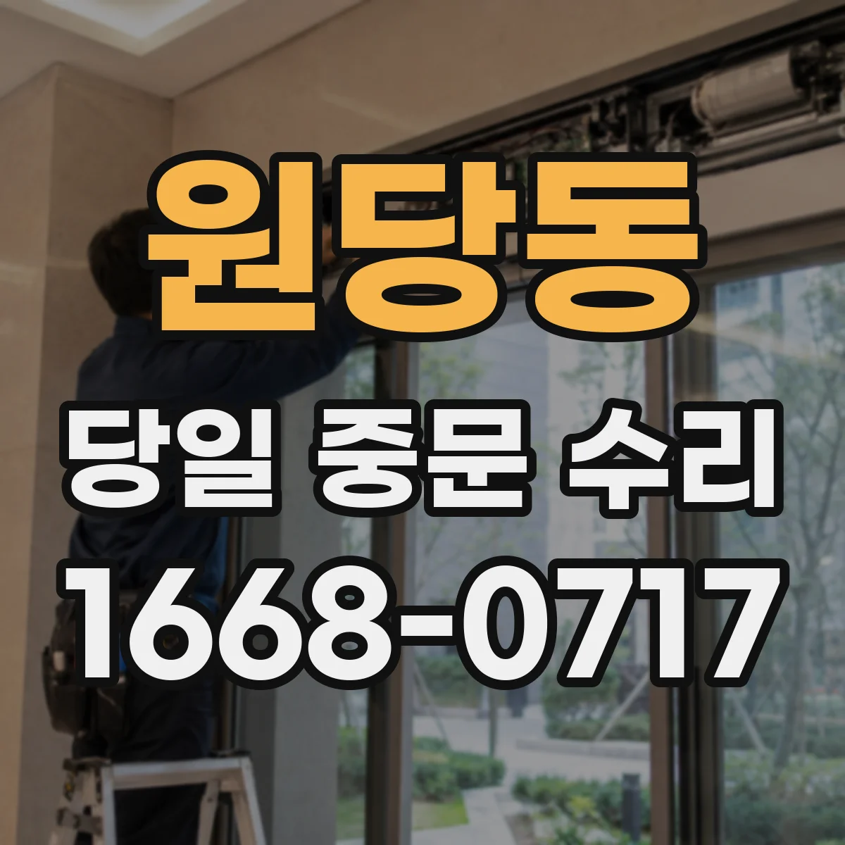 원당동 당일 중문 수리