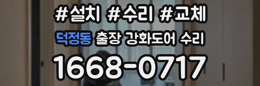 덕정동 출장 강화도어 수리