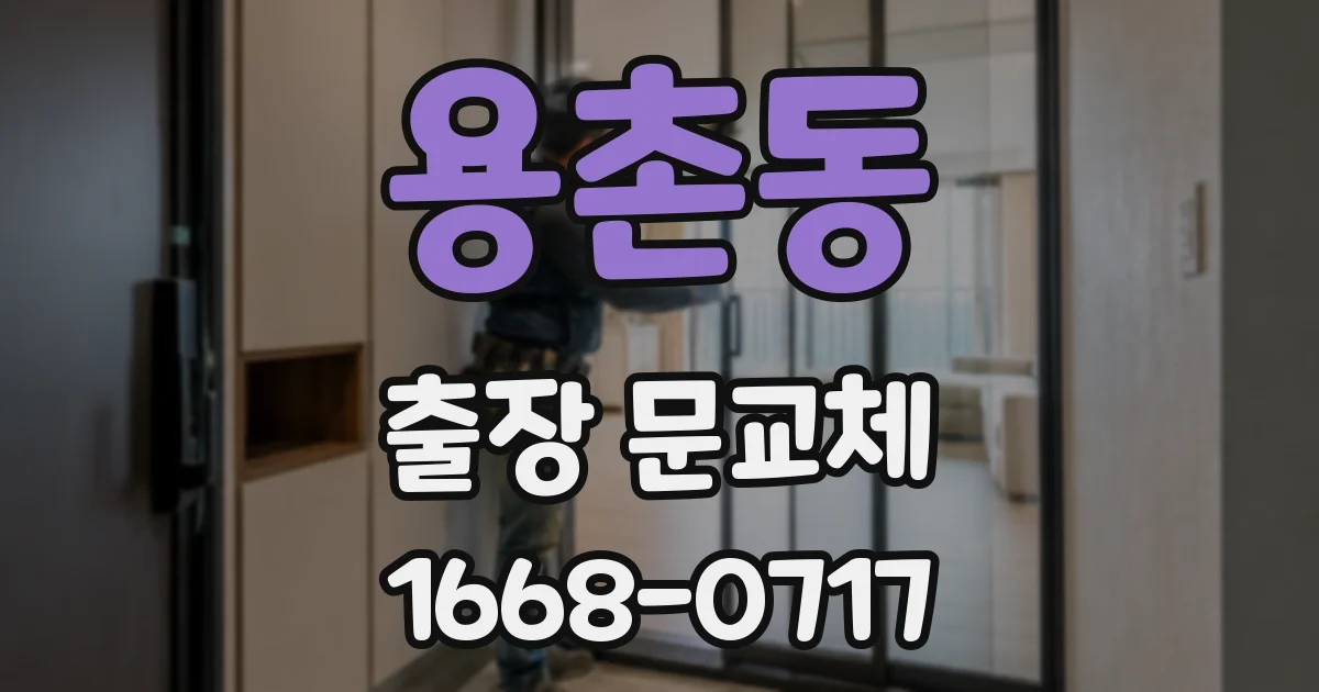 용촌동 출장 문교체