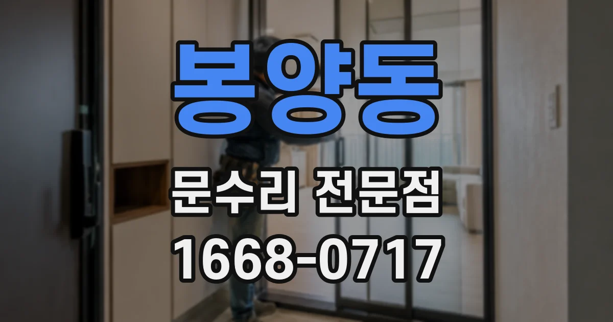 봉양동 문수리 전문점