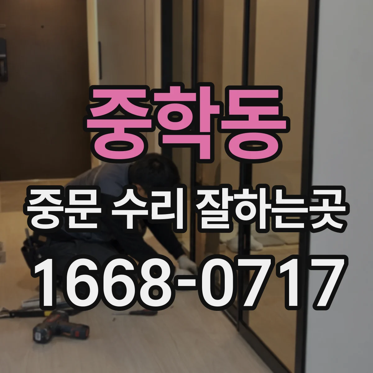 중학동 중문 수리 잘하는곳