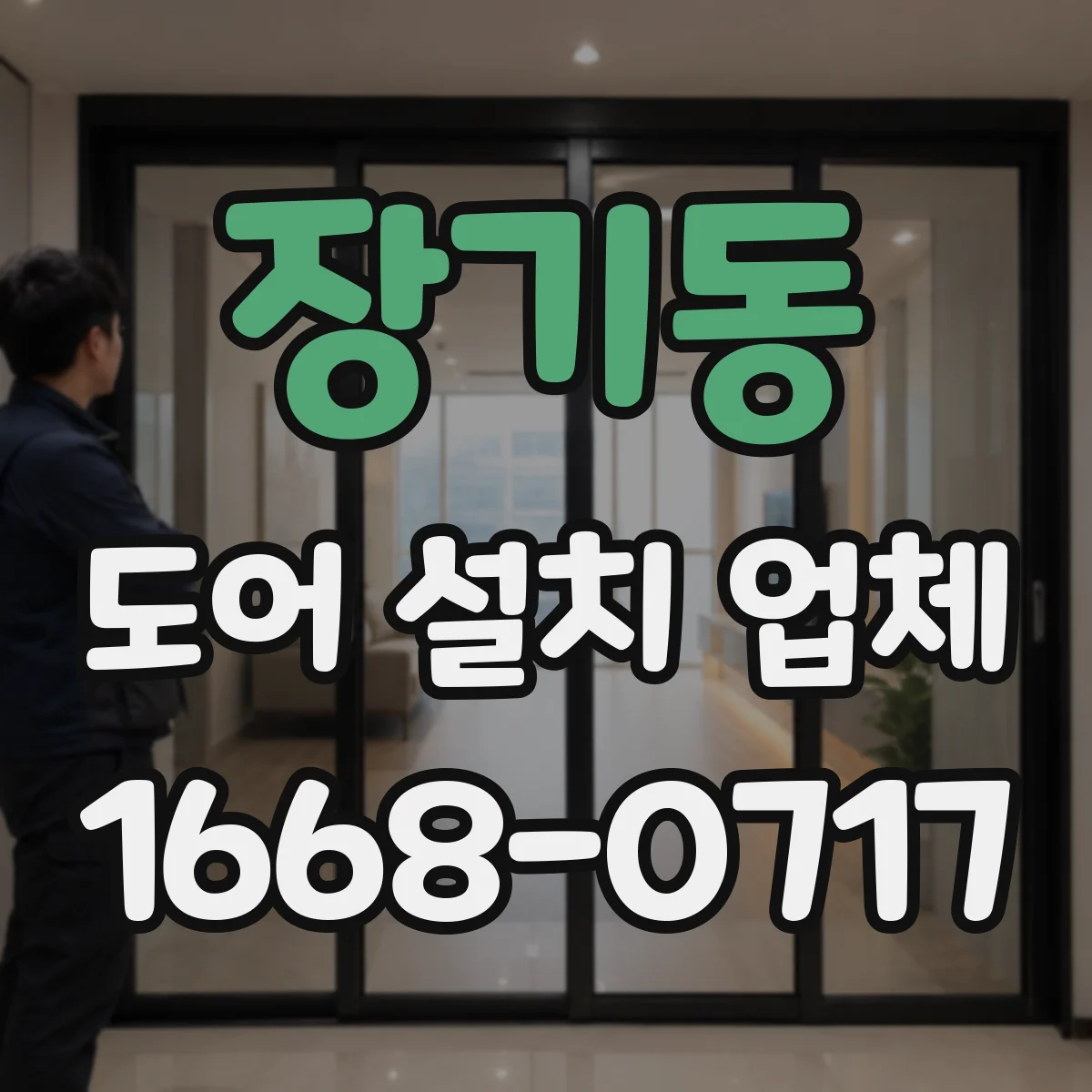 장기동 도어 설치 업체