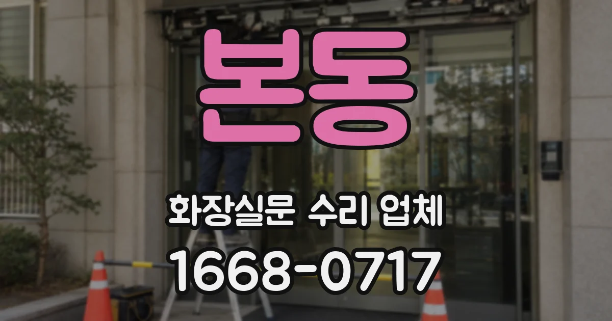 본동 화장실문 수리 업체