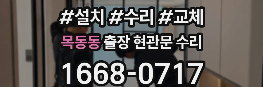 목동동 출장 현관문 수리