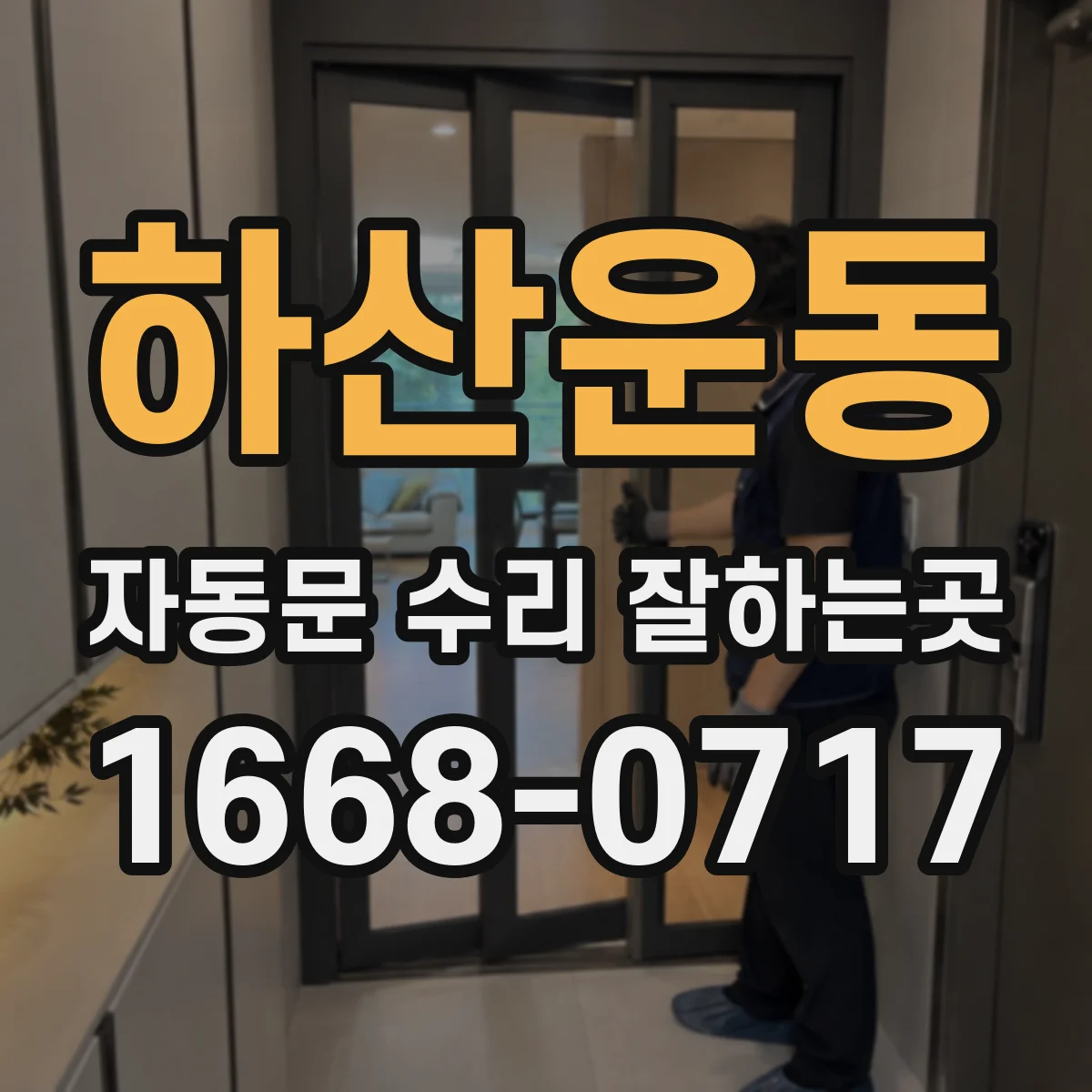 하산운동 자동문 수리 잘하는곳