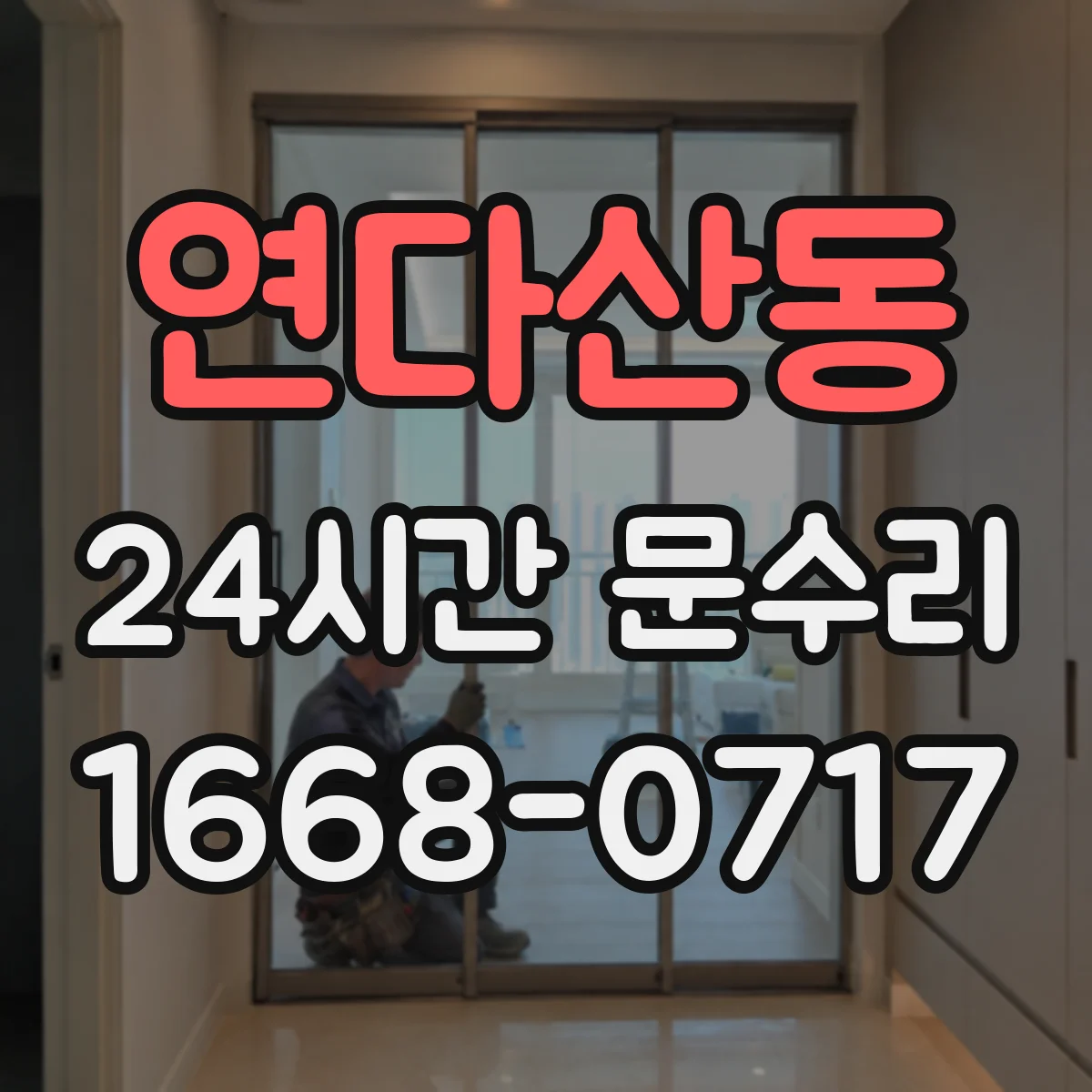 연다산동 24시간 문수리