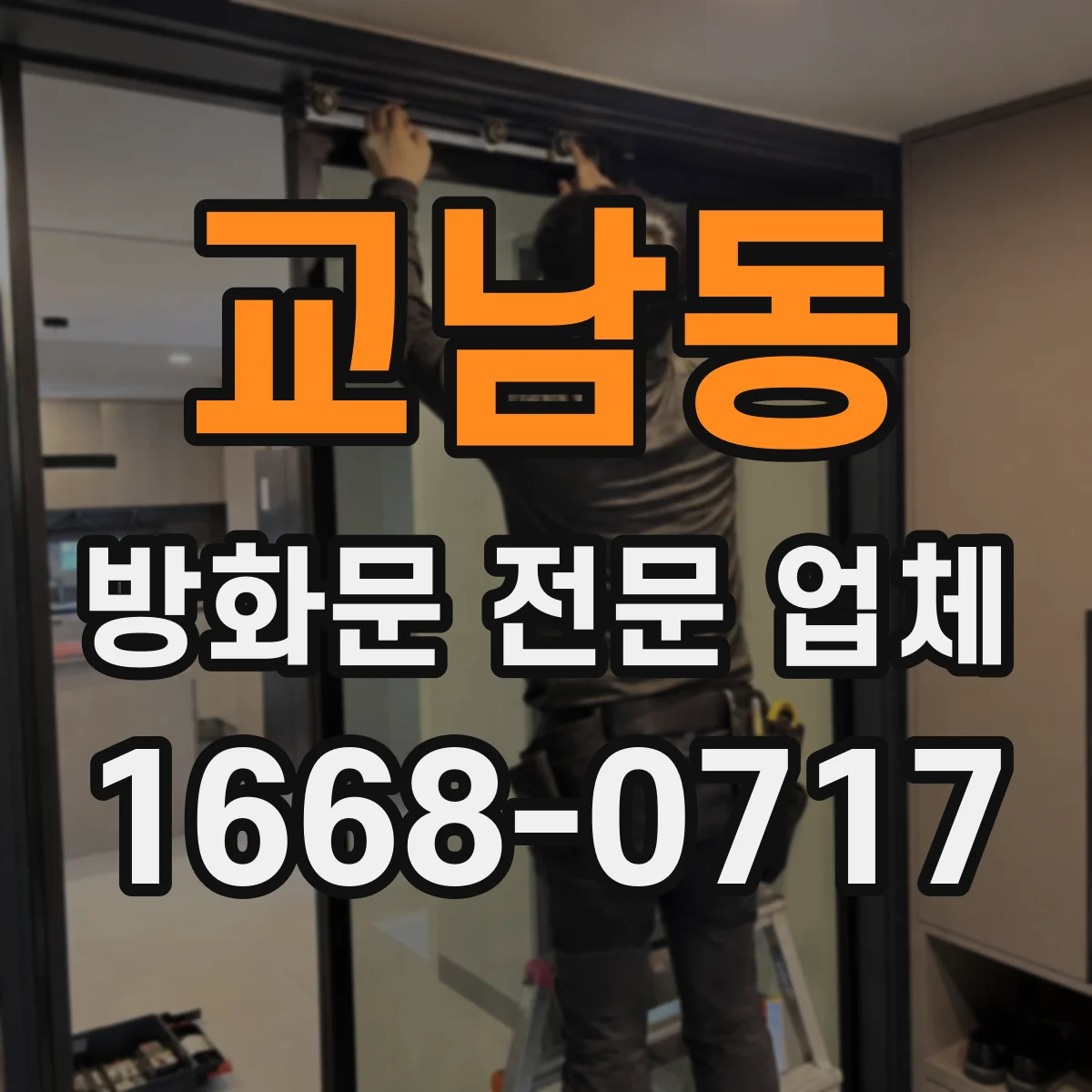 교남동 방화문 전문 업체