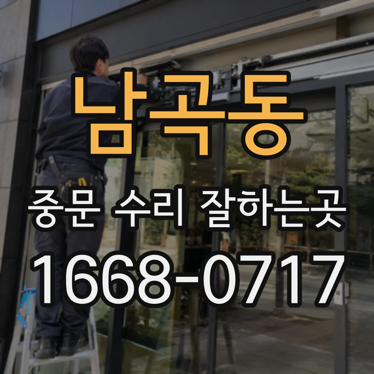 남곡동 중문 수리 잘하는곳