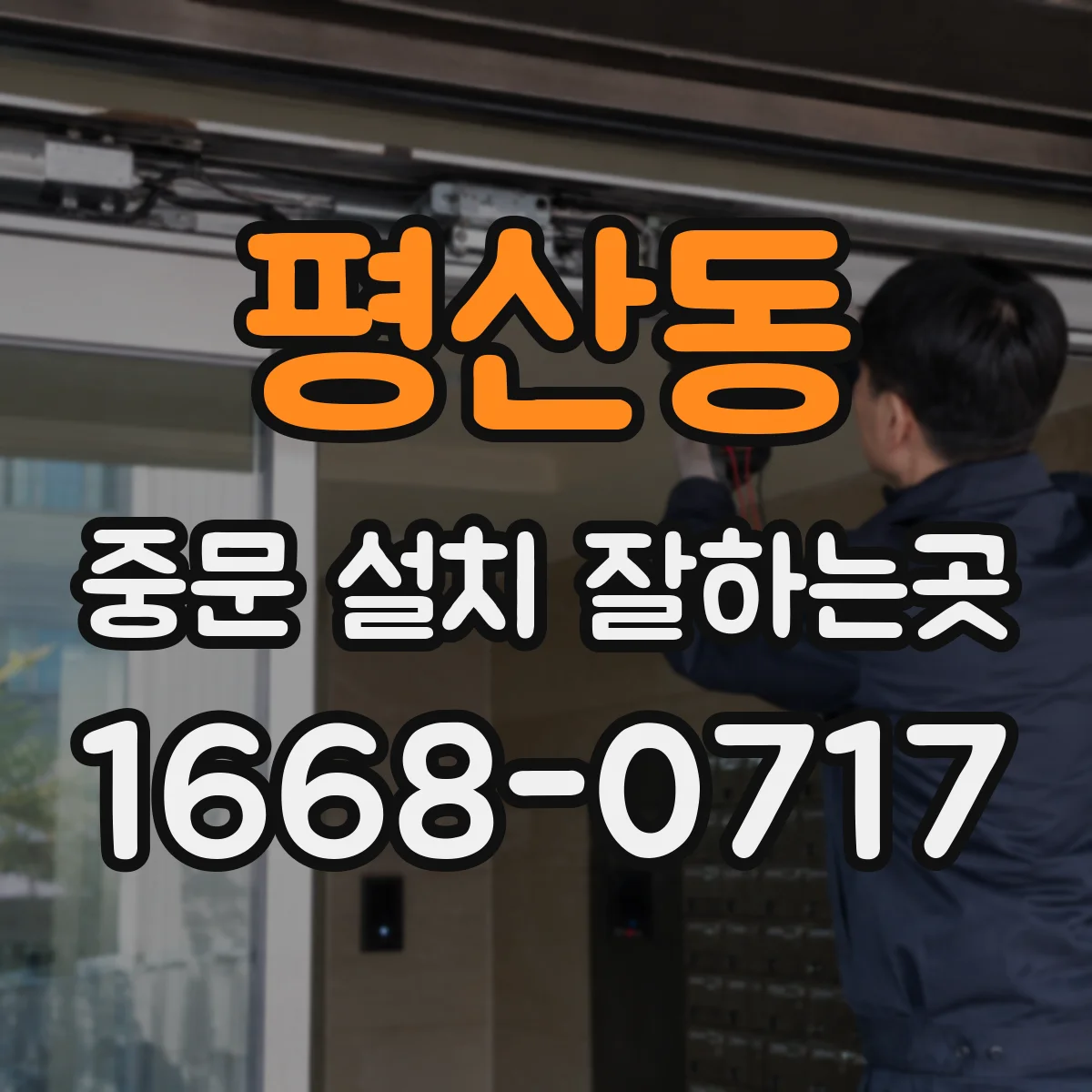 평산동 중문 설치 잘하는곳