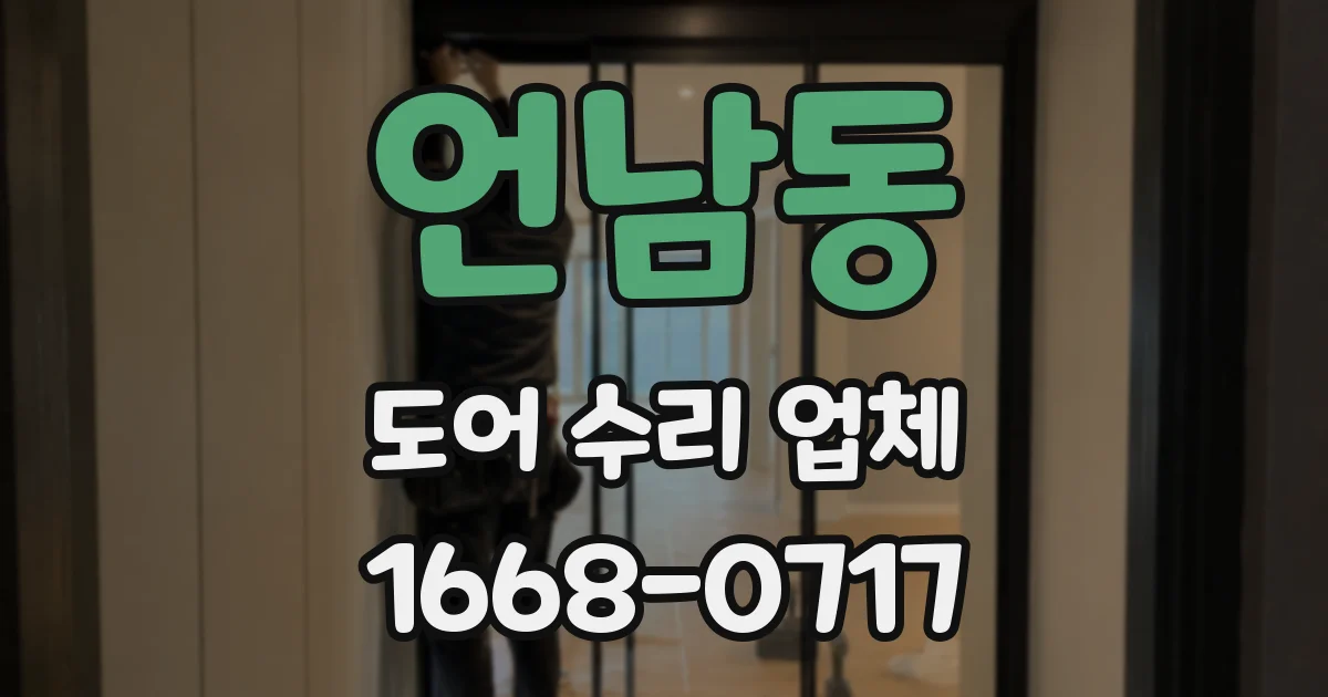 언남동 도어 수리 업체