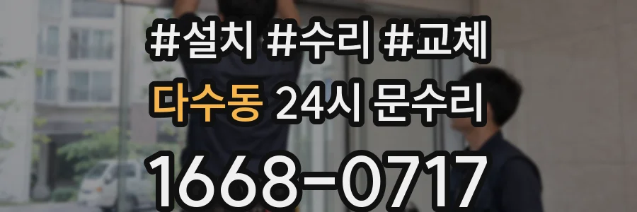 다수동 24시 문수리