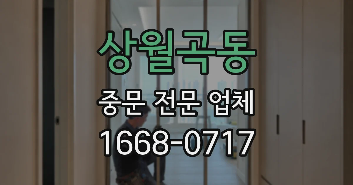 상월곡동 중문 전문 업체