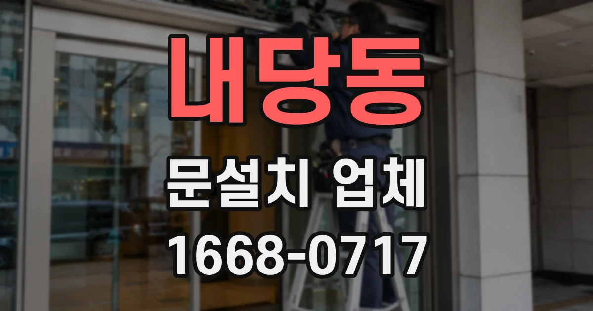 내당동 문설치 업체