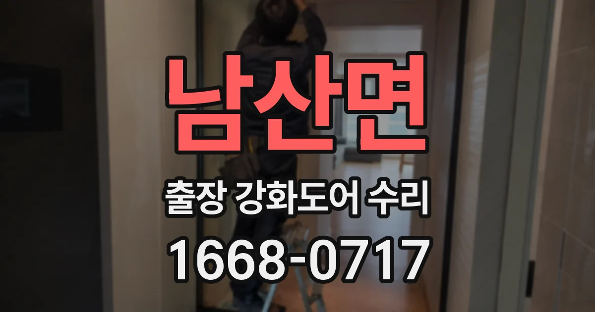 남산면 출장 강화도어 수리