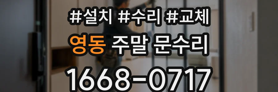 영동 주말 문수리