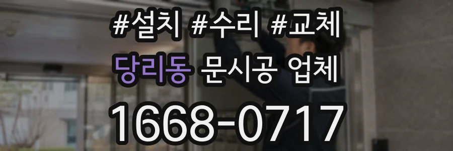 당리동 문시공 업체