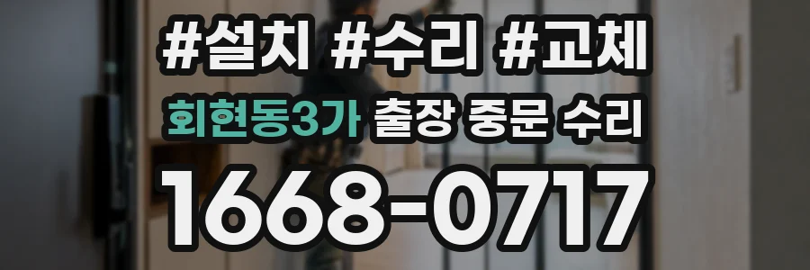 회현동3가 출장 중문 수리
